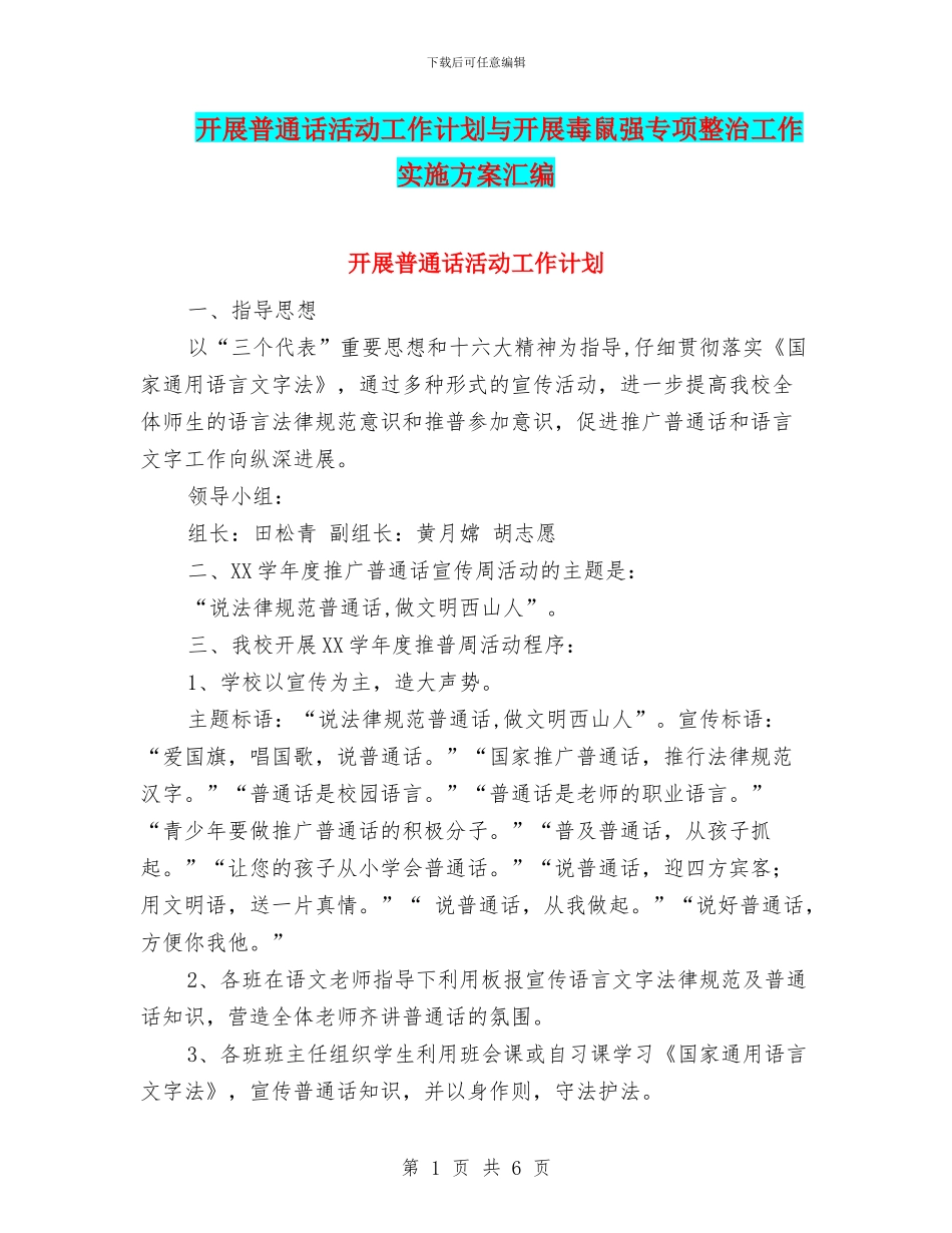 开展普通话活动工作计划与开展毒鼠强专项整治工作实施方案汇编_第1页