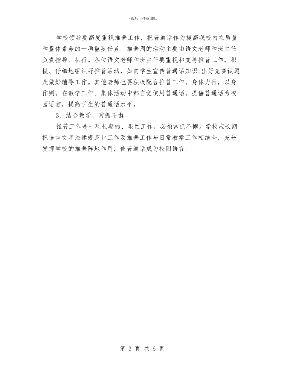 开展普通话活动工作计划与开展毒鼠强专项整治工作实施方案汇编_第3页