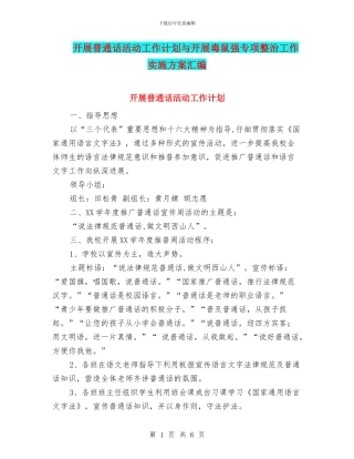 开展普通话活动工作计划与开展毒鼠强专项整治工作实施方案汇编
