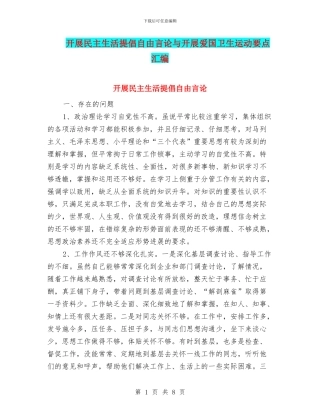 开展民主生活提倡自由言论与开展爱国卫生运动要点汇编