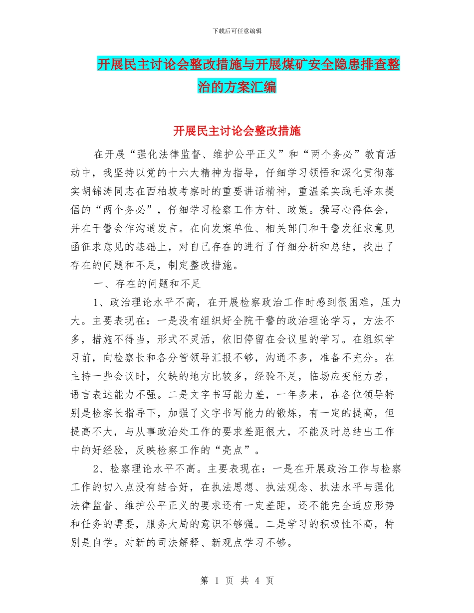 开展民主讨论会整改措施与开展煤矿安全隐患排查整治的方案汇编_第1页