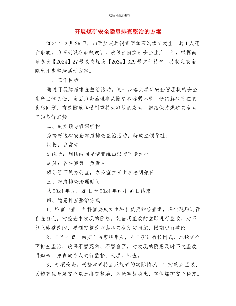 开展民主讨论会整改措施与开展煤矿安全隐患排查整治的方案汇编_第3页