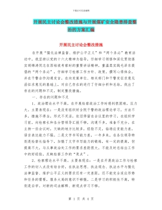 开展民主讨论会整改措施与开展煤矿安全隐患排查整治的方案汇编