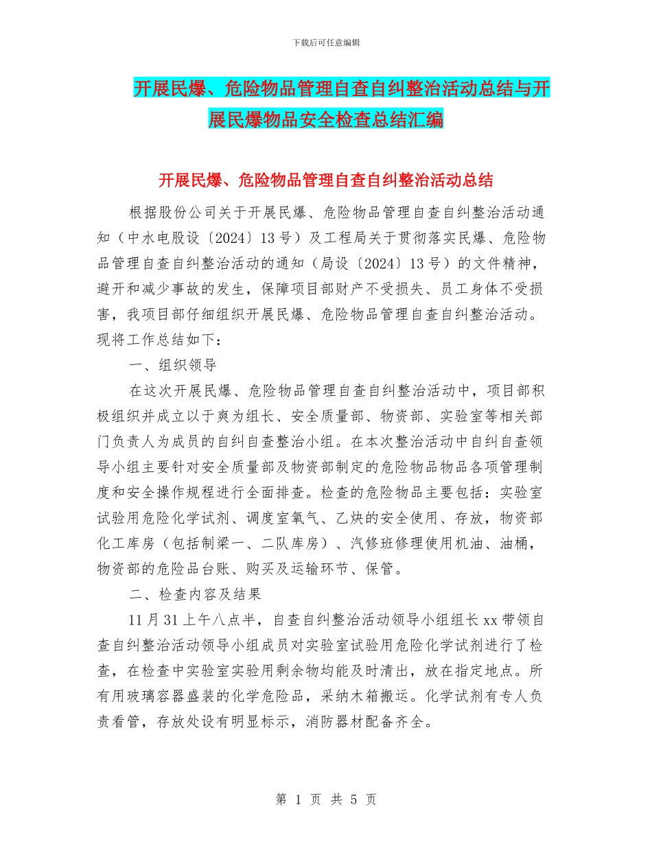 开展民爆、危险物品管理自查自纠整治活动总结与开展民爆物品安全检查总结汇编_第1页