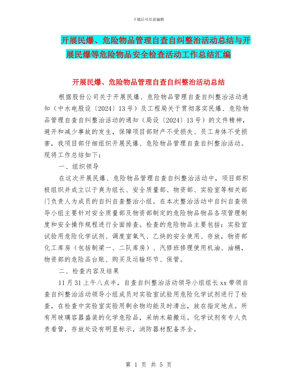 开展民爆、危险物品管理自查自纠整治活动总结与开展民爆等危险物品安全检查活动工作总结汇编_第1页