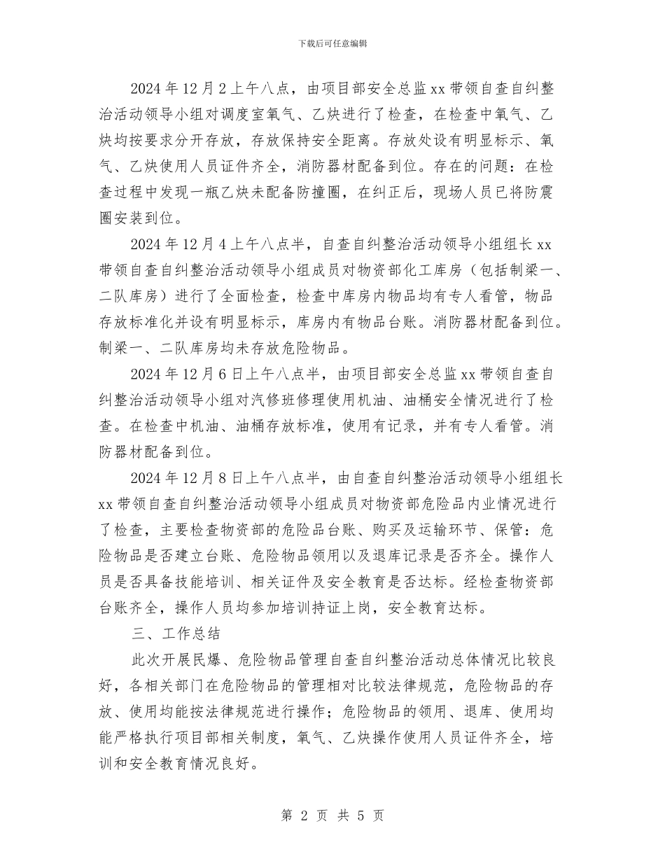 开展民爆、危险物品管理自查自纠整治活动总结与开展民爆等危险物品安全检查活动工作总结汇编_第2页