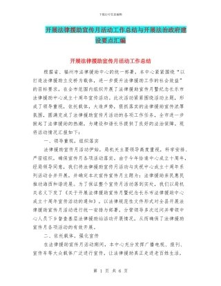 开展法律援助宣传月活动工作总结与开展法治政府建设要点汇编