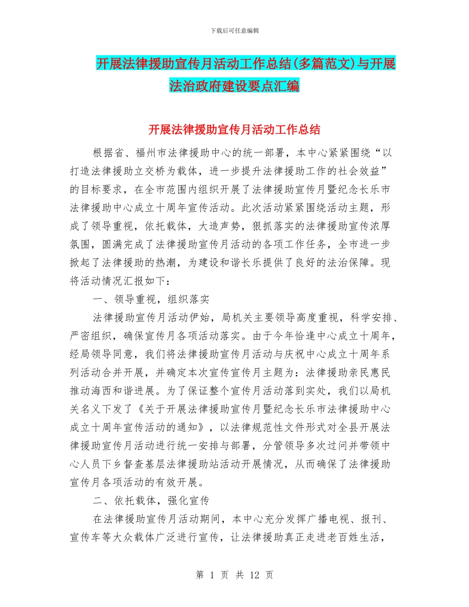 开展法律援助宣传月活动工作总结与开展法治政府建设要点汇编.doc_第1页