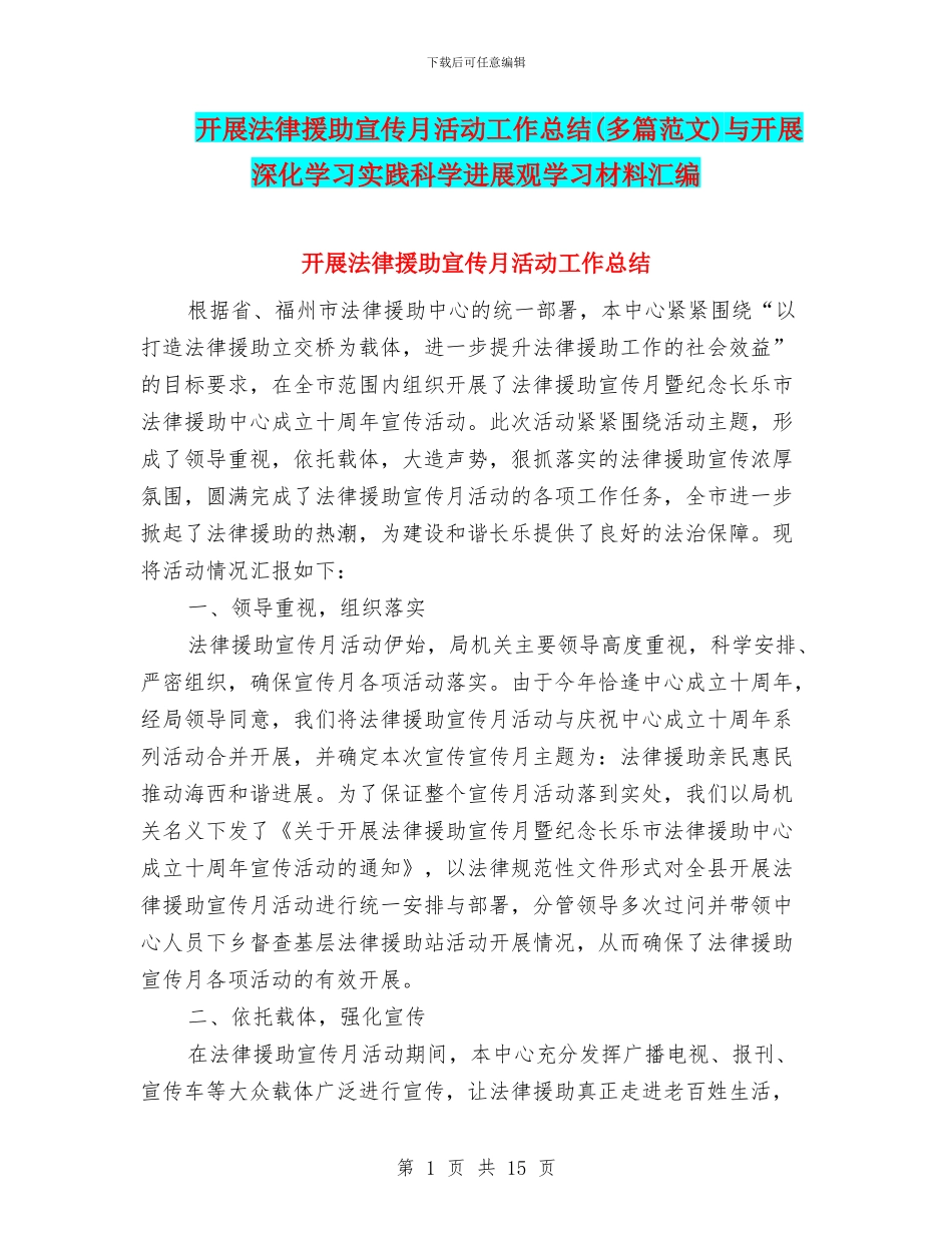 开展法律援助宣传月活动工作总结与开展深入学习实践科学发展观学习材料汇编_第1页