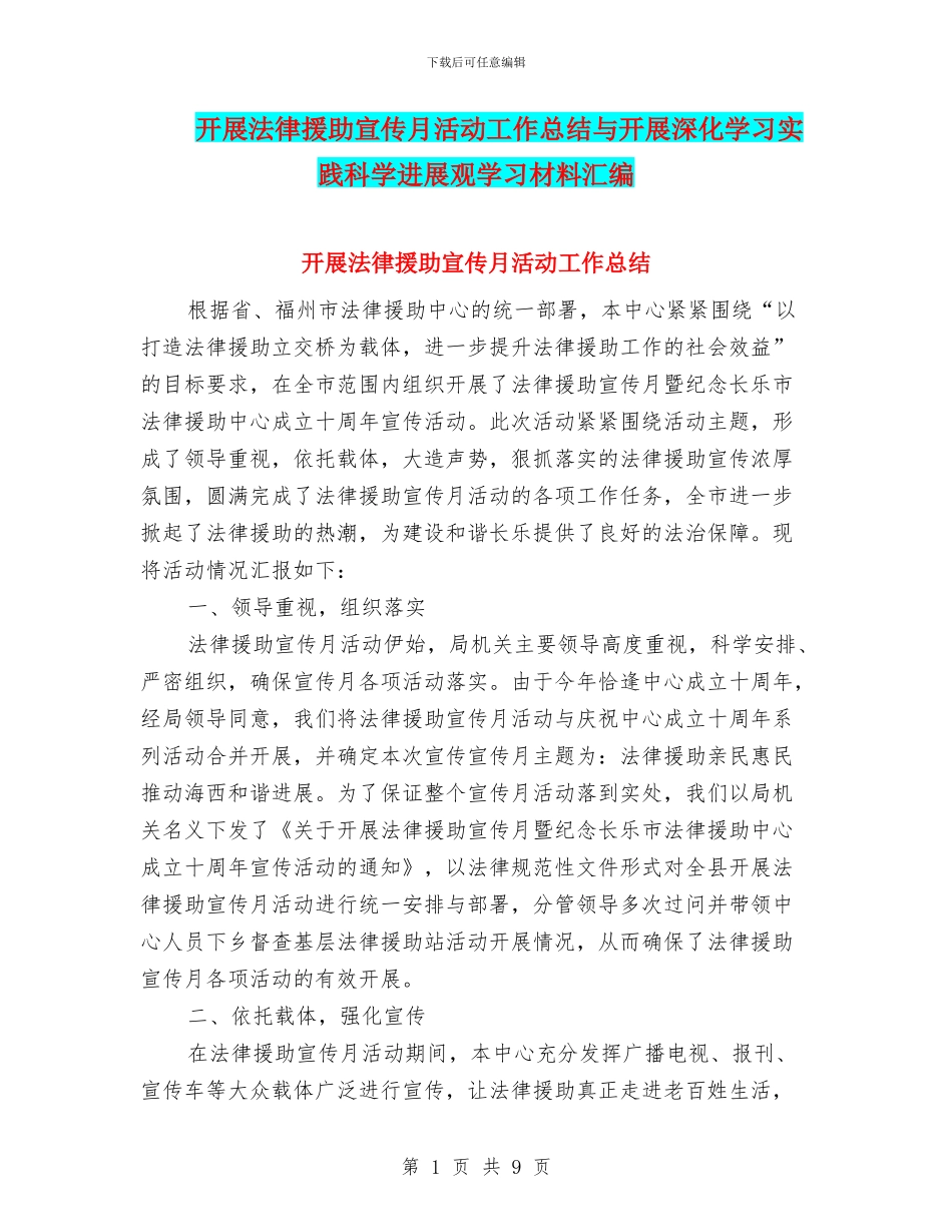 开展法律援助宣传月活动工作总结与开展深入学习实践科学发展观学习材料汇编.doc_第1页