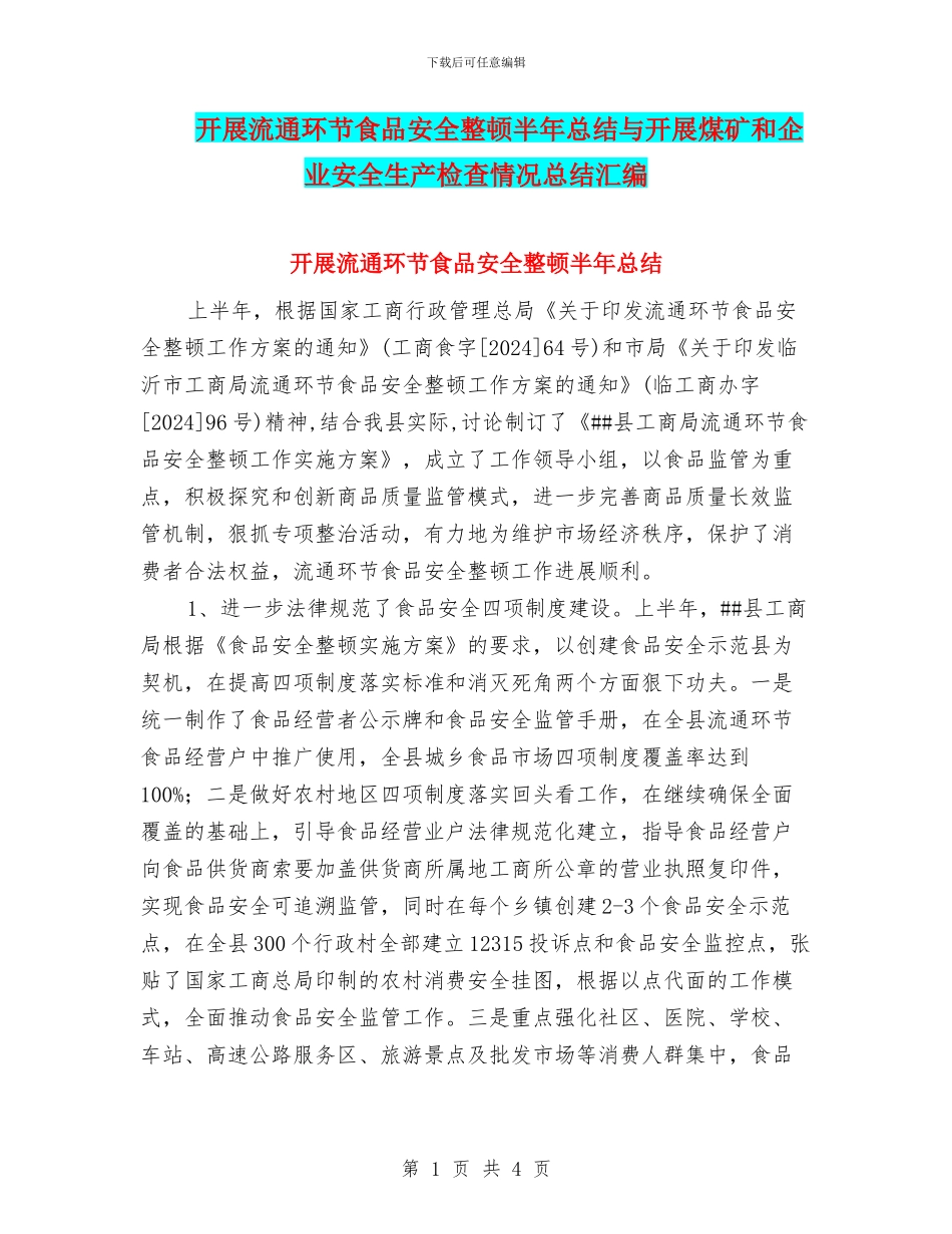 开展流通环节食品安全整顿半年总结与开展煤矿和企业安全生产检查情况总结汇编_第1页