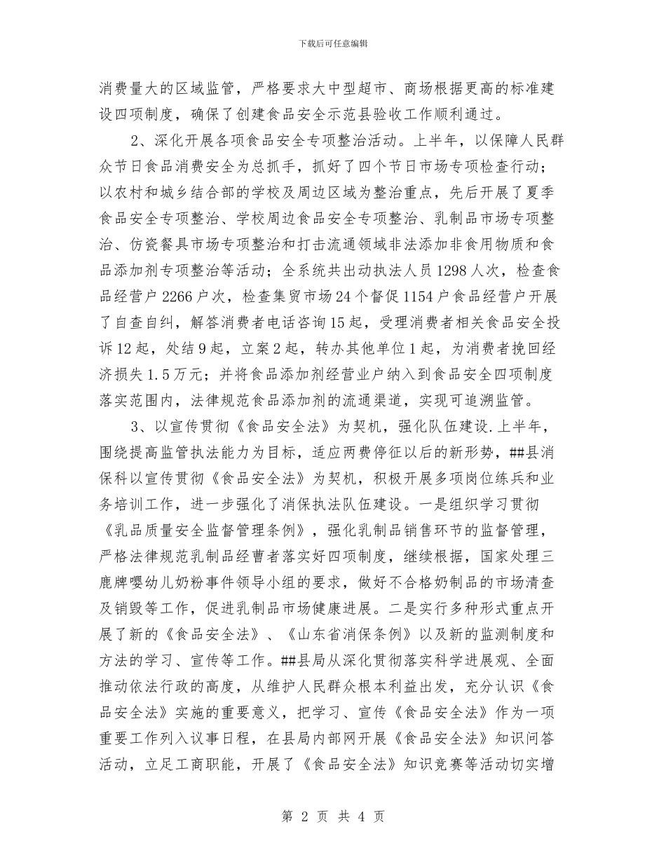 开展流通环节食品安全整顿半年总结与开展煤矿和企业安全生产检查情况总结汇编_第2页