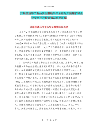 开展流通环节食品安全整顿半年总结与开展煤矿和企业安全生产检查情况总结汇编
