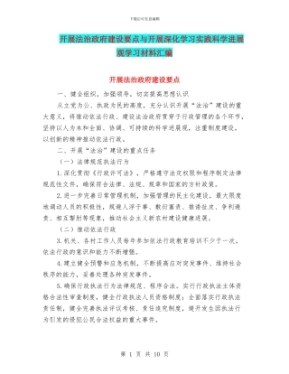 开展法治政府建设要点与开展深入学习实践科学发展观学习材料汇编
