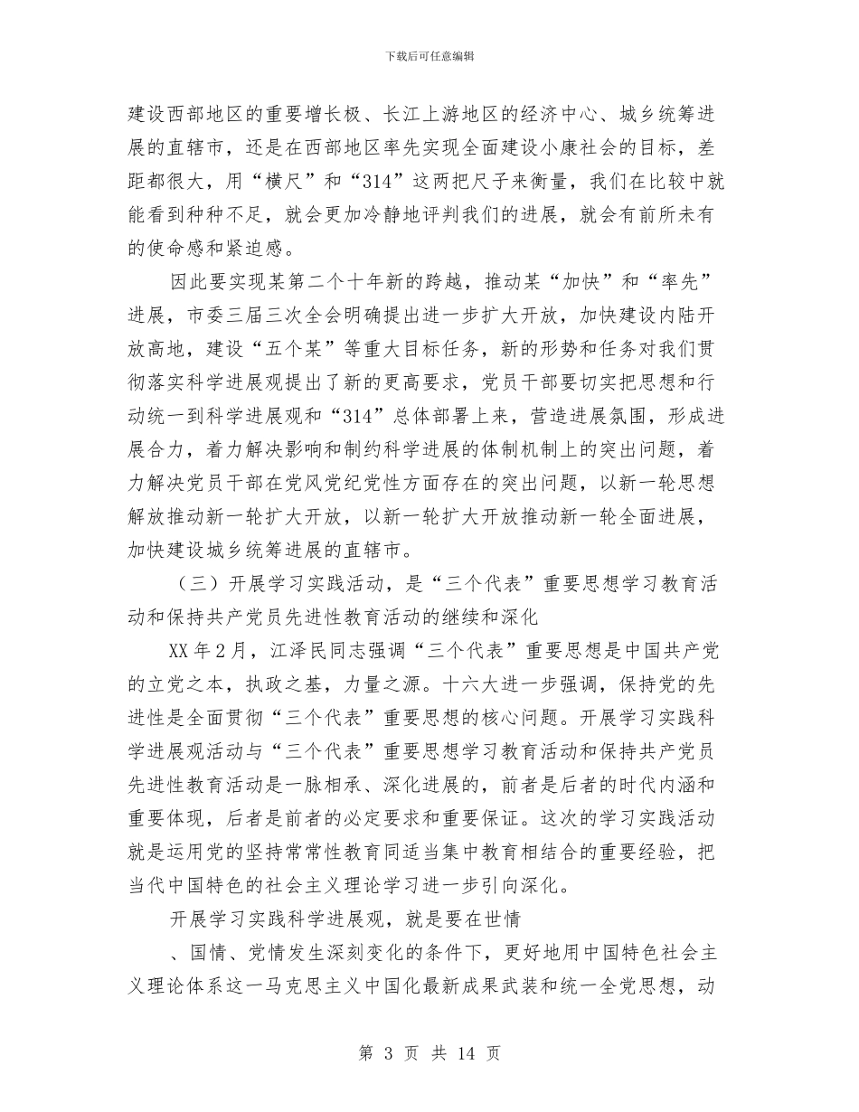 开展深入学习实践科学发展观活动动员大会讲话与开展深入学习科学发展观第一阶段工作总结汇编_第3页