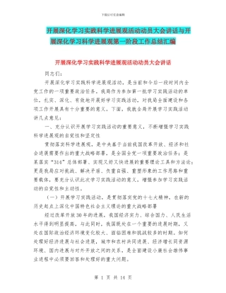 开展深入学习实践科学发展观活动动员大会讲话与开展深入学习科学发展观第一阶段工作总结汇编