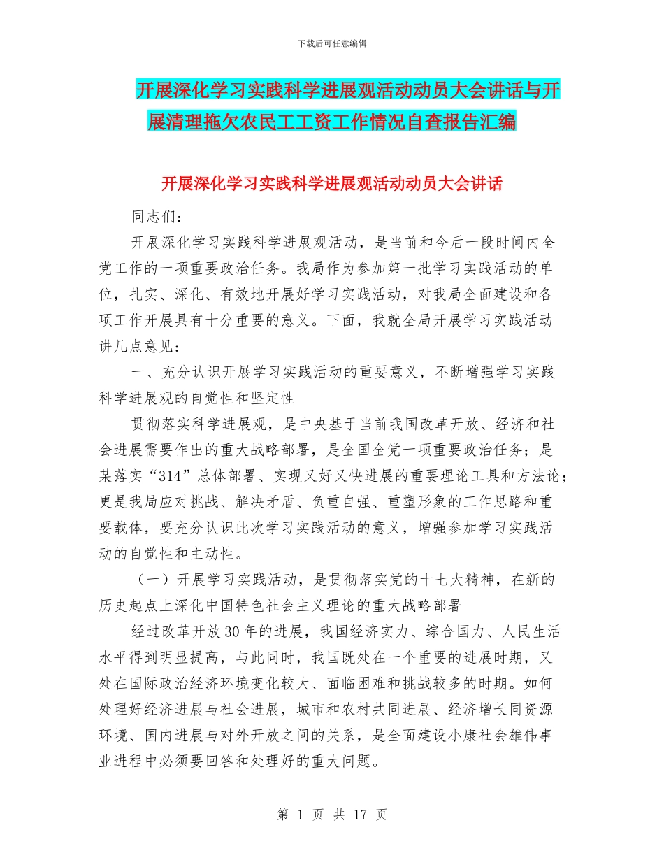 开展深入学习实践科学发展观活动动员大会讲话与开展清理拖欠农民工工资工作情况自查报告汇编_第1页