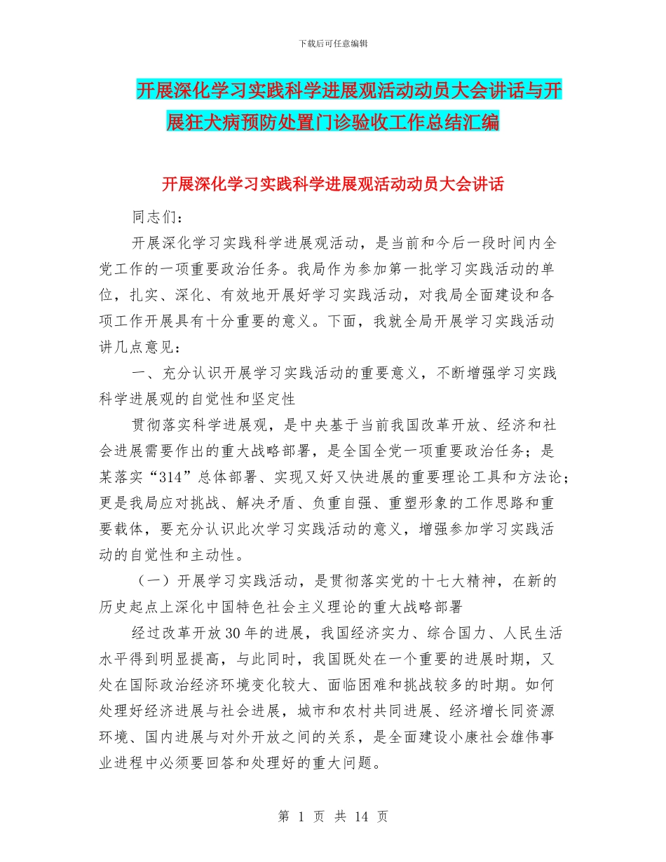 开展深入学习实践科学发展观活动动员大会讲话与开展狂犬病预防处置门诊验收工作总结汇编_第1页