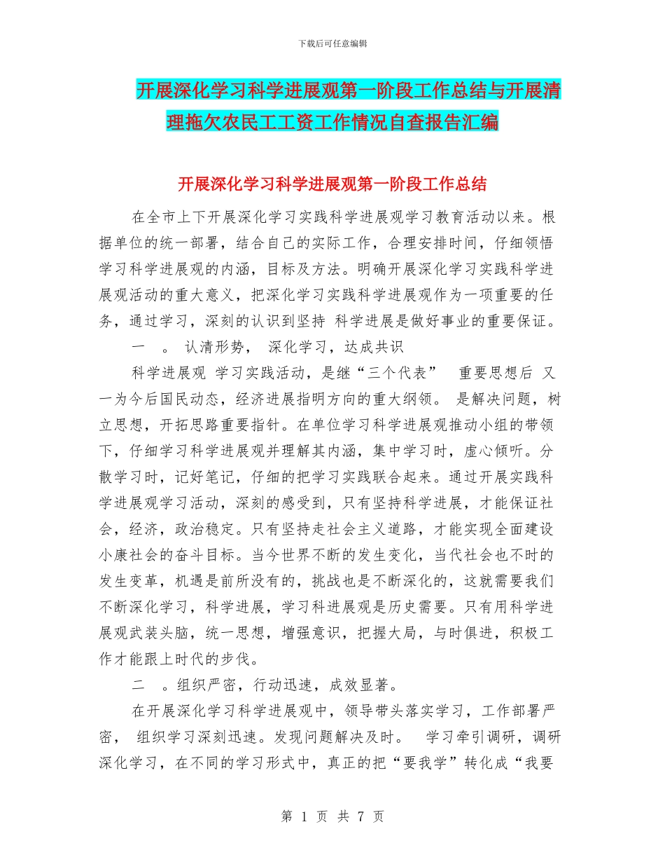 开展深入学习科学发展观第一阶段工作总结与开展清理拖欠农民工工资工作情况自查报告汇编_第1页