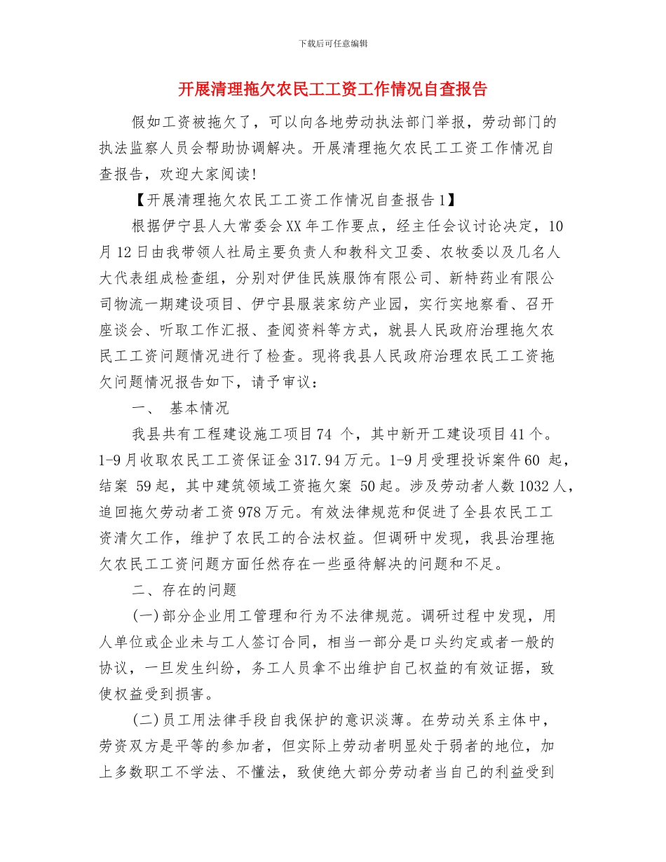 开展深入学习科学发展观第一阶段工作总结与开展清理拖欠农民工工资工作情况自查报告汇编_第3页