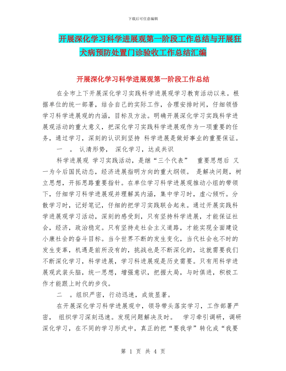 开展深入学习科学发展观第一阶段工作总结与开展狂犬病预防处置门诊验收工作总结汇编_第1页