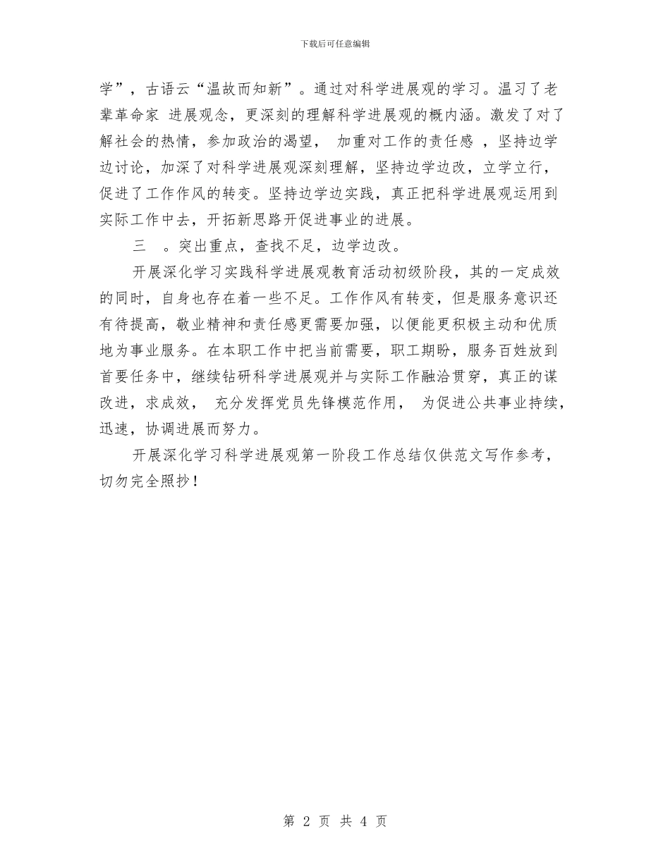 开展深入学习科学发展观第一阶段工作总结与开展狂犬病预防处置门诊验收工作总结汇编_第2页