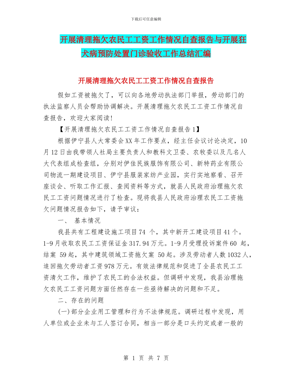 开展清理拖欠农民工工资工作情况自查报告与开展狂犬病预防处置门诊验收工作总结汇编_第1页