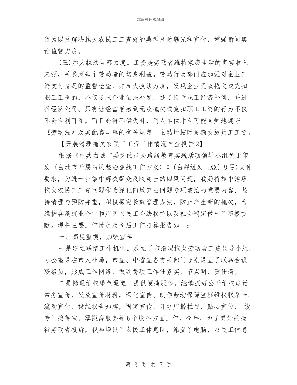 开展清理拖欠农民工工资工作情况自查报告与开展狂犬病预防处置门诊验收工作总结汇编_第3页