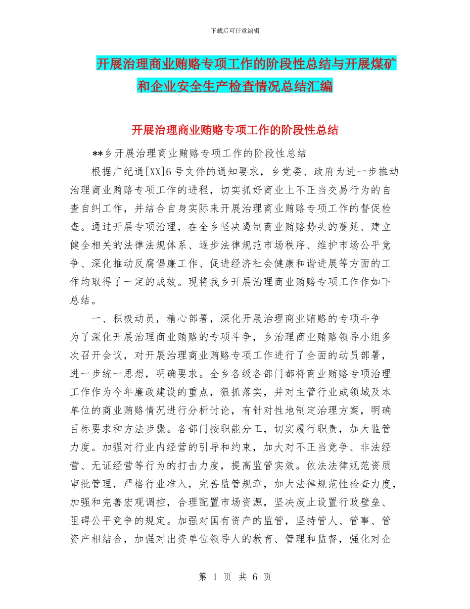 开展治理商业贿赂专项工作的阶段性总结与开展煤矿和企业安全生产检查情况总结汇编_第1页