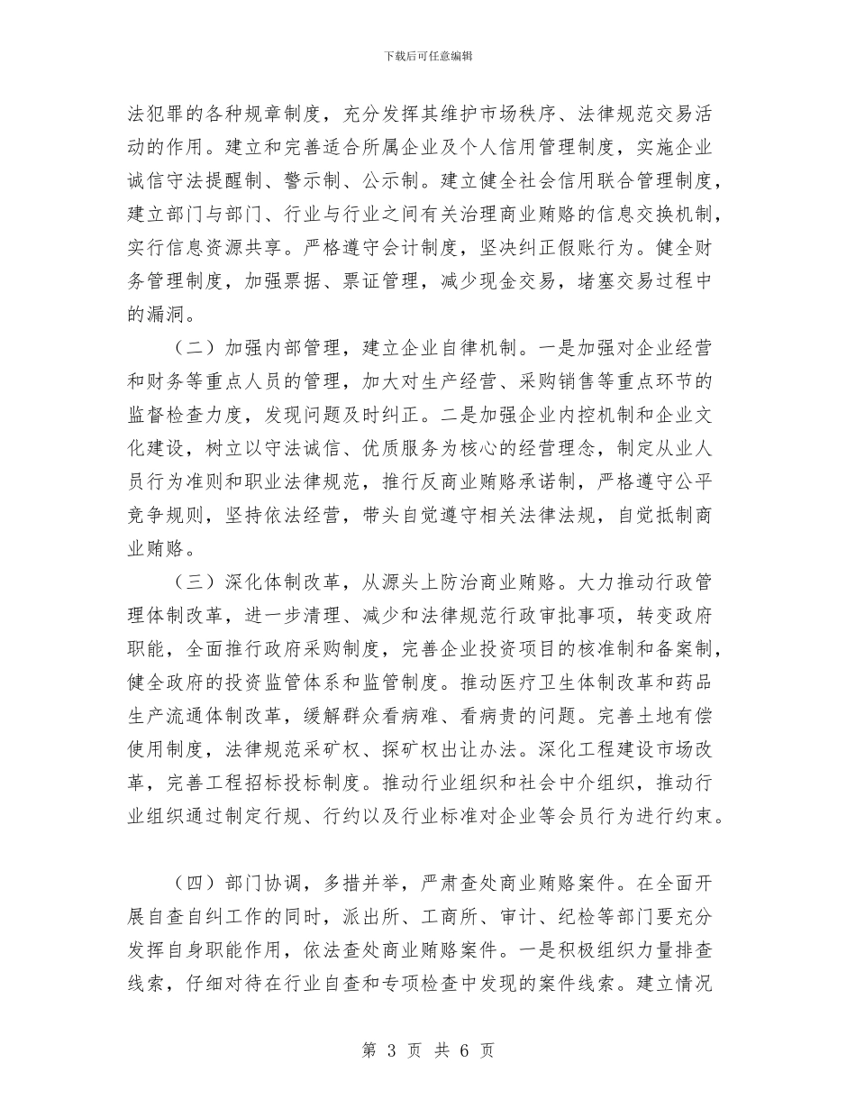 开展治理商业贿赂专项工作的阶段性总结与开展煤矿和企业安全生产检查情况总结汇编_第3页