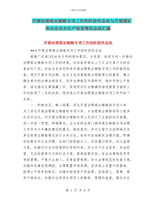 开展治理商业贿赂专项工作的阶段性总结与开展煤矿和企业安全生产检查情况总结汇编