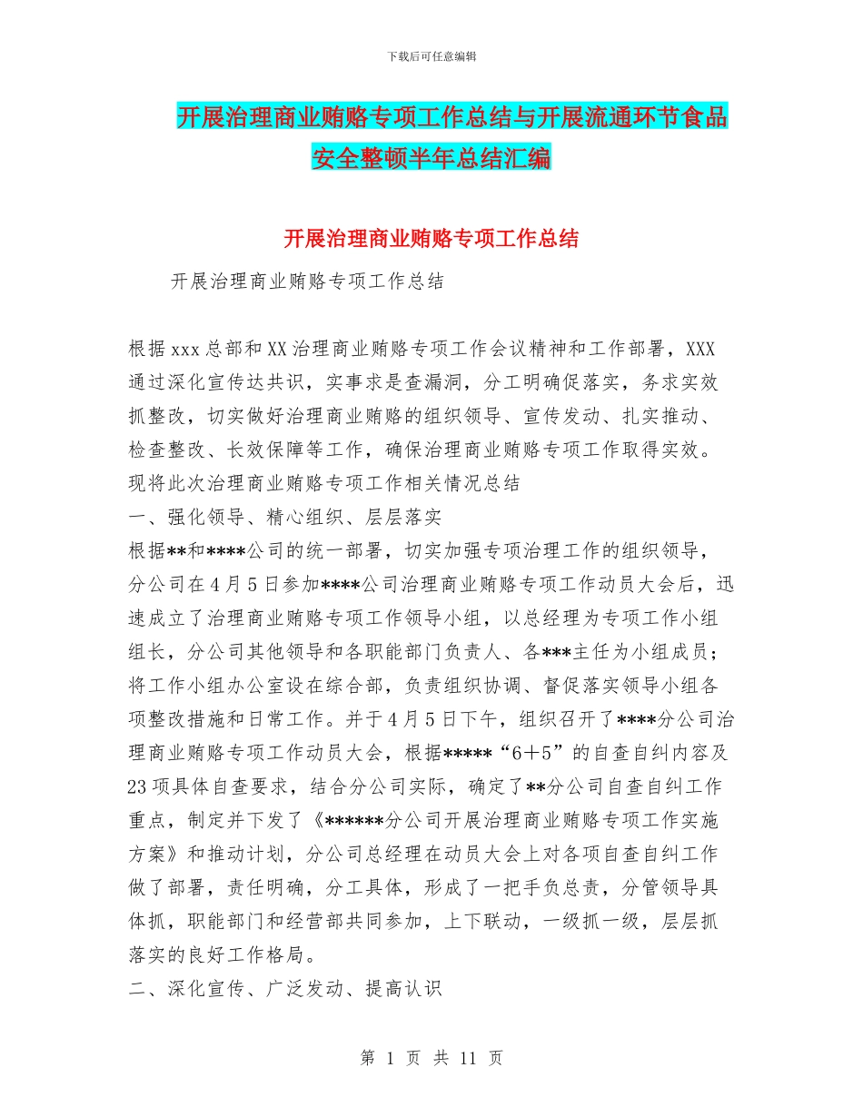开展治理商业贿赂专项工作总结与开展流通环节食品安全整顿半年总结汇编_第1页