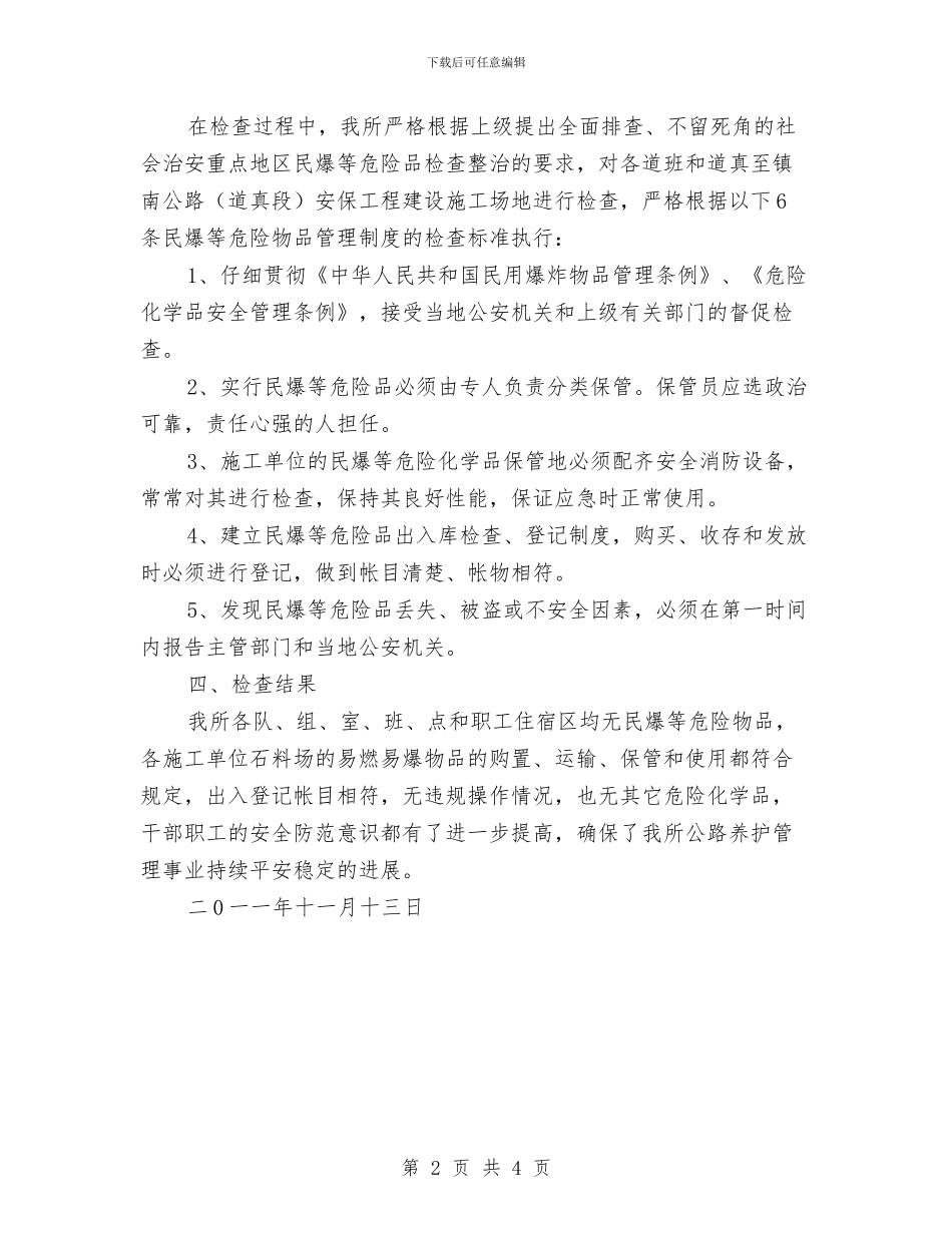 开展民爆物品安全检查总结与开展民爆等危险物品安全检查活动工作总结汇编_第2页