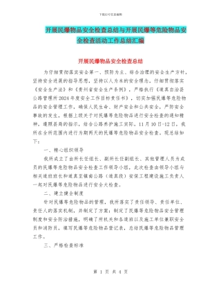 开展民爆物品安全检查总结与开展民爆等危险物品安全检查活动工作总结汇编
