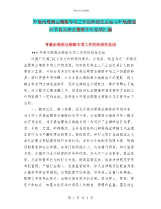 开展治理商业贿赂专项工作的阶段性总结与开展流通环节食品安全整顿半年总结汇编