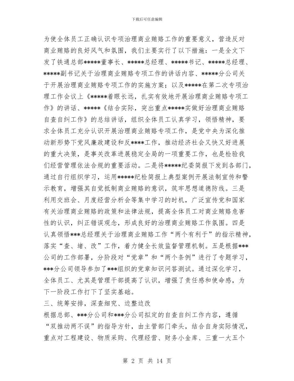 开展治理商业贿赂专项工作总结与开展治理商业贿赂专项工作的阶段性总结汇编_第2页