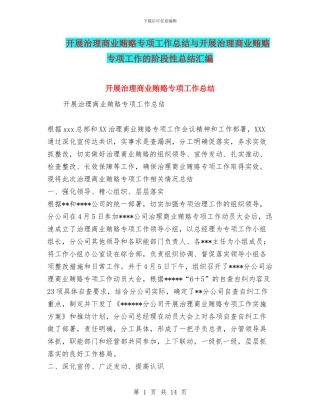 开展治理商业贿赂专项工作总结与开展治理商业贿赂专项工作的阶段性总结汇编