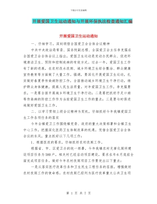 开展爱国卫生运动通知与开展环保执法检查通知汇编