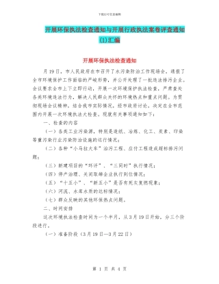 开展环保执法检查通知与开展行政执法案卷评查通知(1)汇编