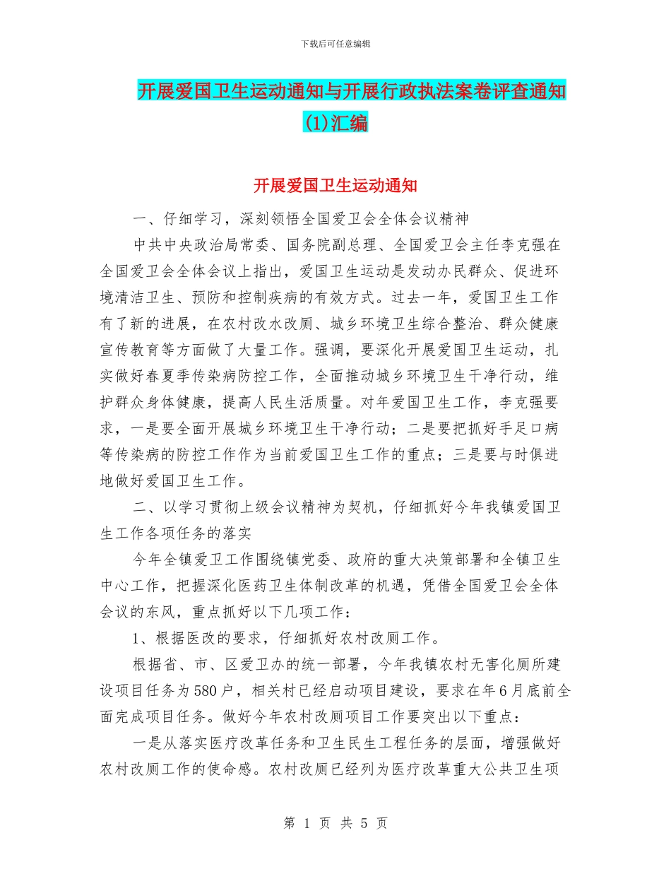 开展爱国卫生运动通知与开展行政执法案卷评查通知汇编_第1页