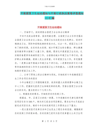 开展爱国卫生运动通知与开展行政执法案卷评查通知汇编