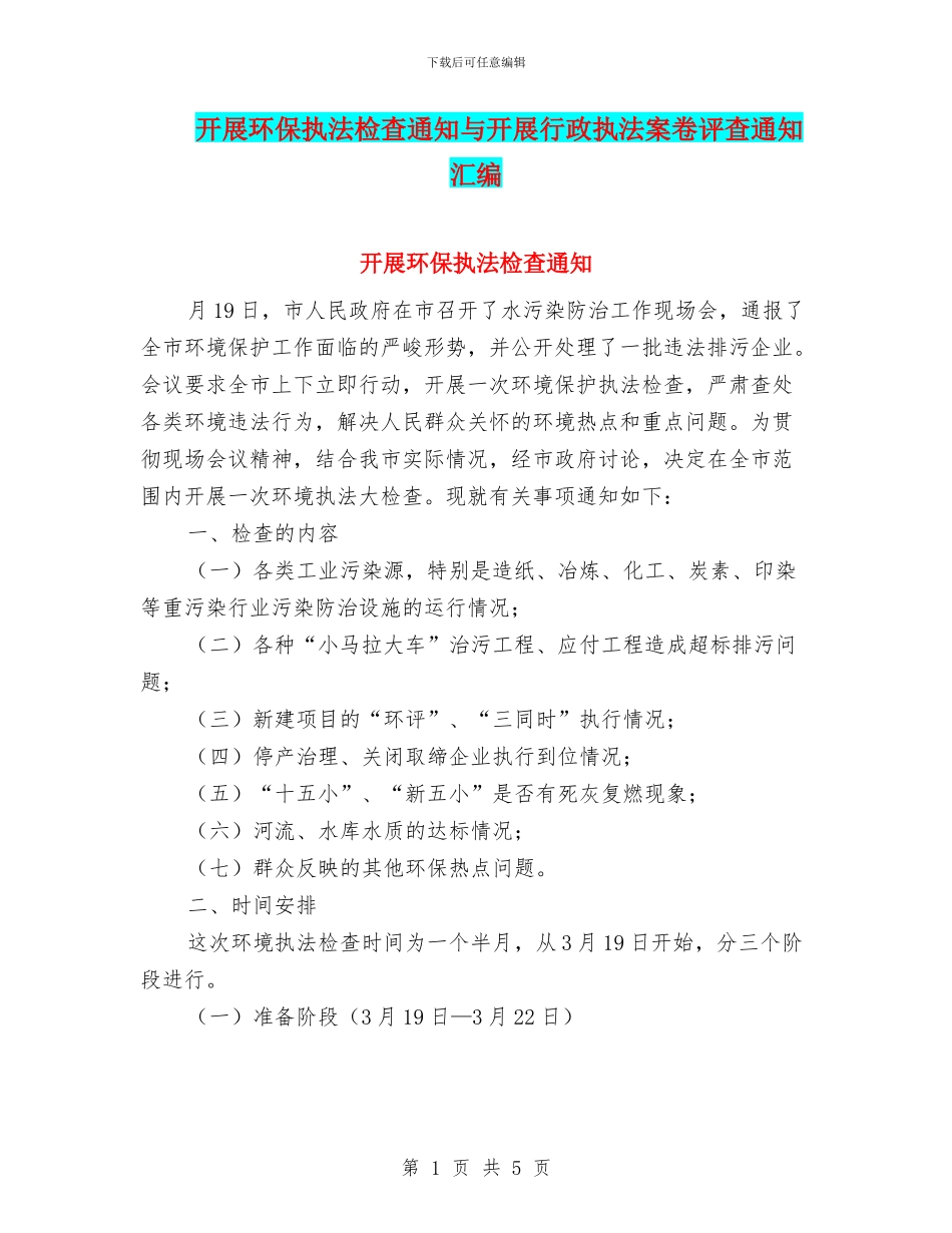 开展环保执法检查通知与开展行政执法案卷评查通知汇编_第1页