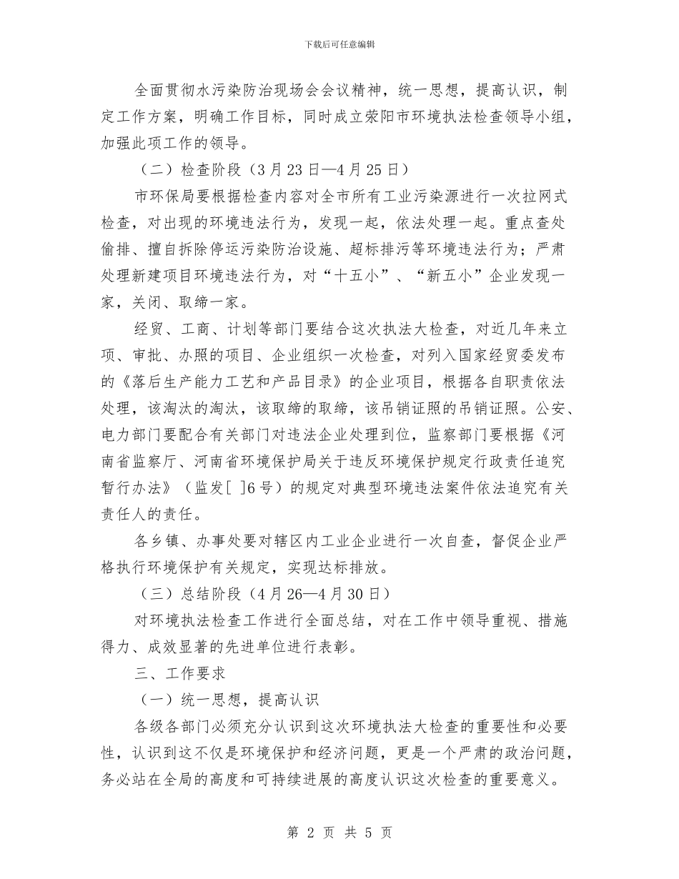 开展环保执法检查通知与开展行政执法案卷评查通知汇编_第2页