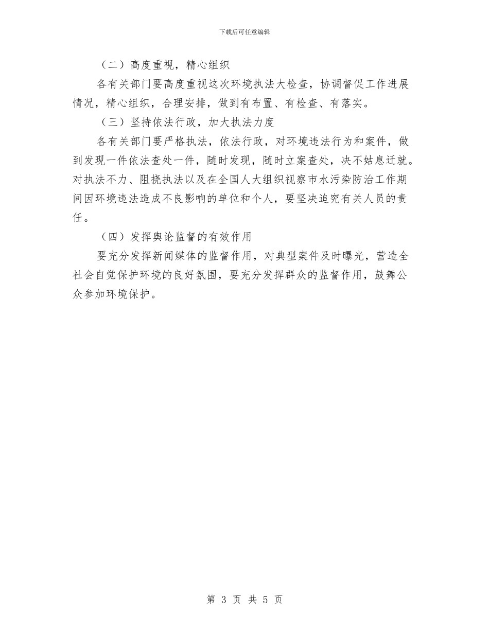 开展环保执法检查通知与开展行政执法案卷评查通知汇编_第3页