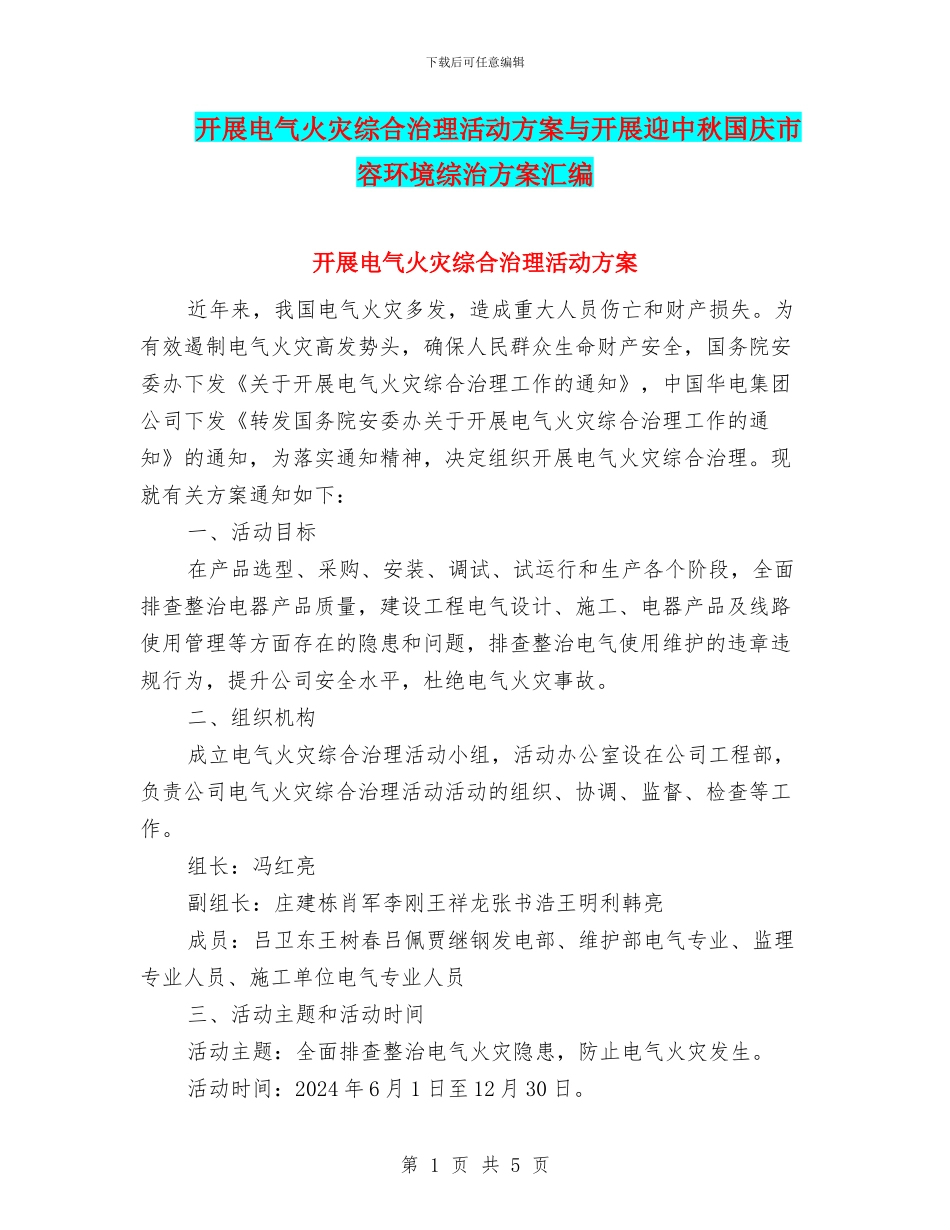 开展电气火灾综合治理活动方案与开展迎中秋国庆市容环境综治方案汇编_第1页