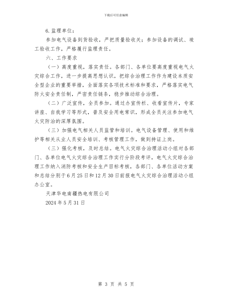 开展电气火灾综合治理活动方案与开展迎中秋国庆市容环境综治方案汇编_第3页