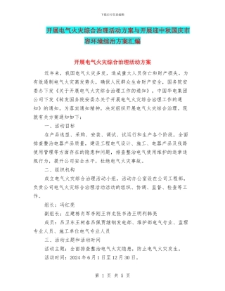 开展电气火灾综合治理活动方案与开展迎中秋国庆市容环境综治方案汇编