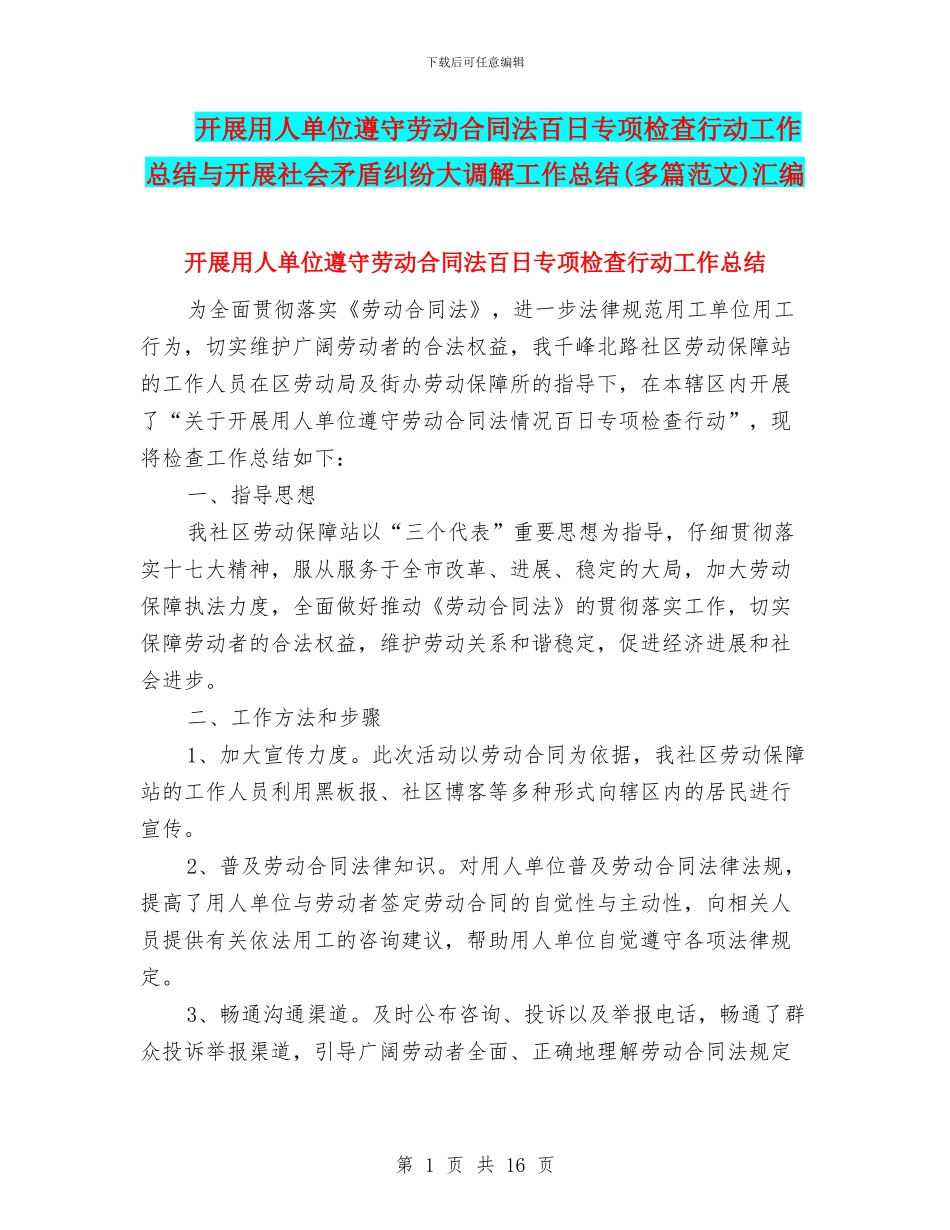 开展用人单位遵守劳动合同法百日专项检查行动工作总结与开展社会矛盾纠纷大调解工作总结汇编_第1页