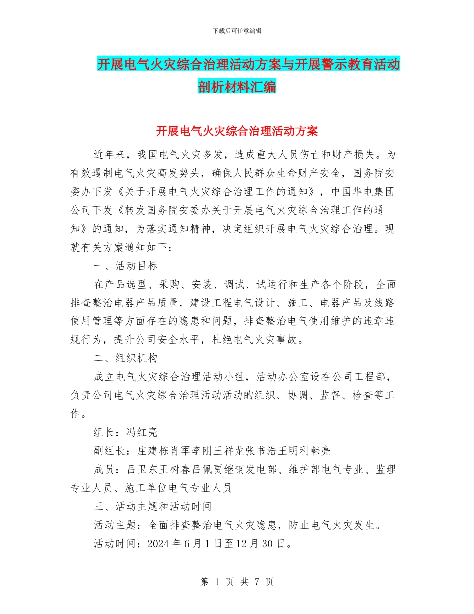 开展电气火灾综合治理活动方案与开展警示教育活动剖析材料汇编_第1页