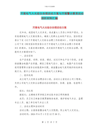 开展电气火灾综合治理活动方案与开展警示教育活动剖析材料汇编